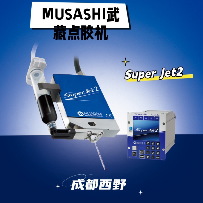 日本MUSASHI武藏SuperJet2 超高速?非接触喷射式点胶机