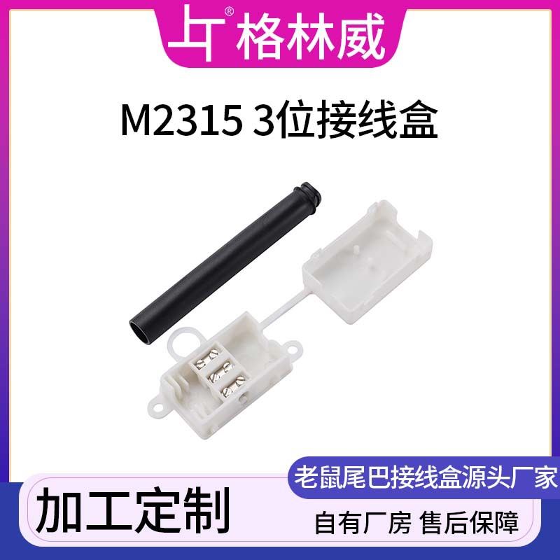 定制老鼠尾端子盒3位阻燃电器认证灯具配件 吸顶灯吊灯接线盒子