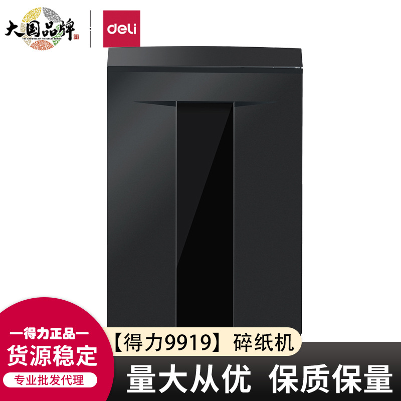 得力9919碎纸机办公大功率保密粉碎机资料1*5mm粒状60分钟30L