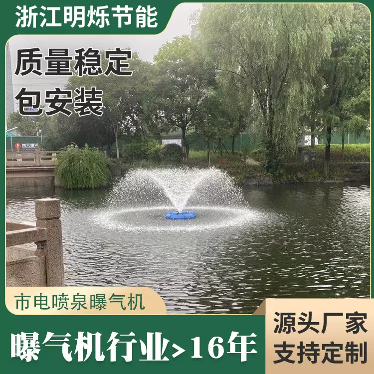 明烁污水处理曝气设备喷泉景观增氧 MS1500PQ-AC