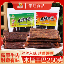 傣旺木棰干巴250g云南特产牛干巴麻辣五香味手撕风干牛肉干零食