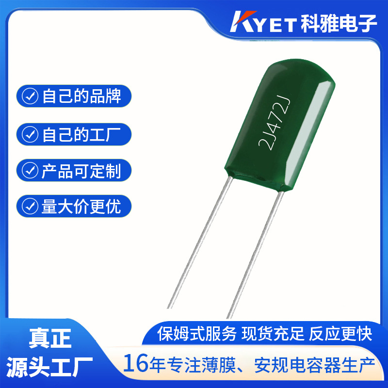 2J472J CL11涤纶电容 630V472 CL11聚酯膜麦拉电容 0.0047U KYET