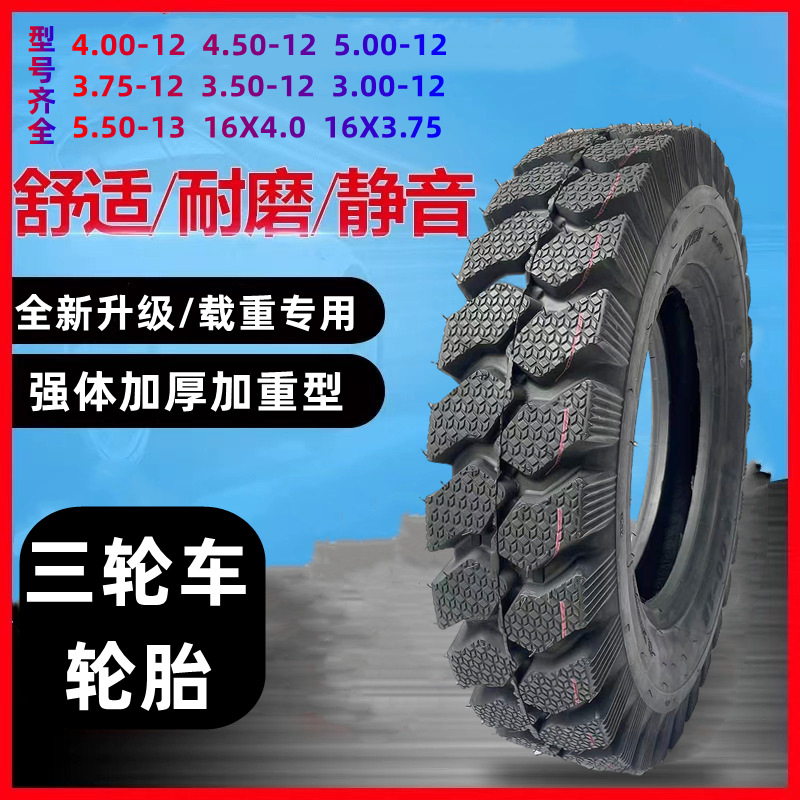 全新正品三轮车全钢丝外胎4.00/4.50/5.00/3.75/3.00/3.50-12轮胎