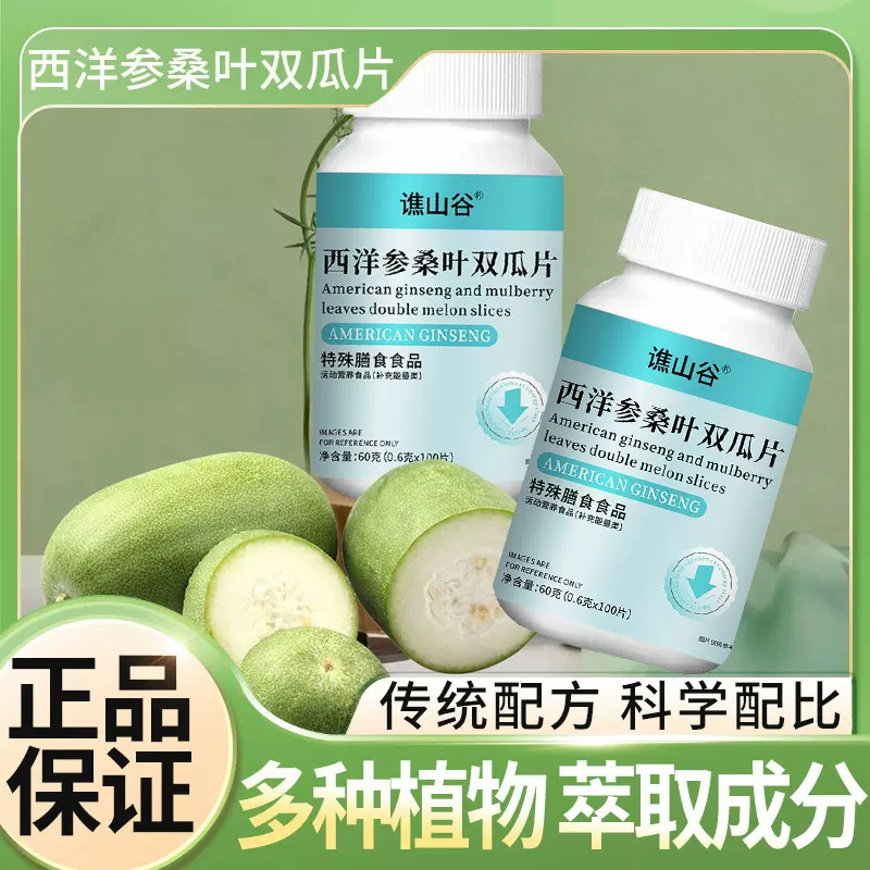 谯山谷西洋参桑叶双瓜片60g/瓶新升级配方膳食食品源头厂家批发