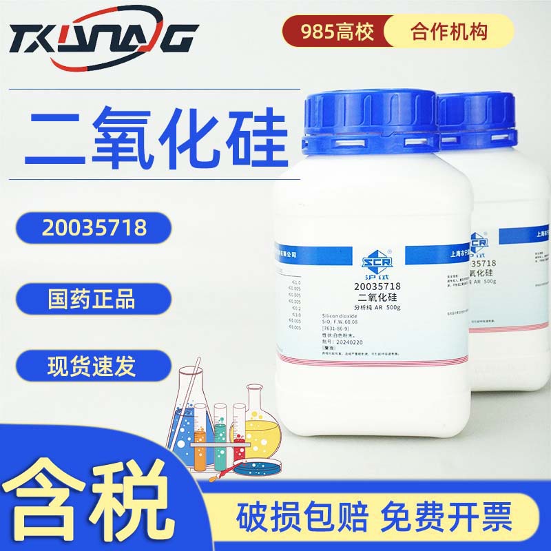 国药沪试西陇试剂 二氧化硅 氧化硅分析纯AR CAS:7631-86-9