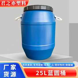 厂家现货，批量供应，25L蓝圆桶