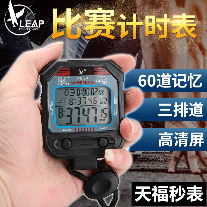 Tianfu Electronic stopwatch PC90 timer match run student Athletics Sports coach Countdown