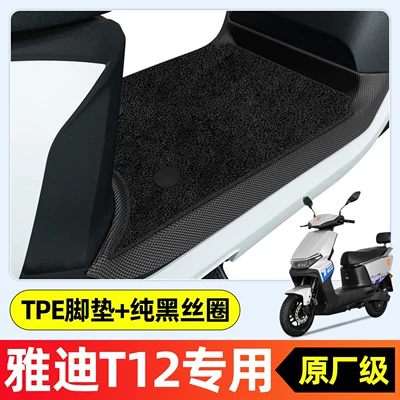 Electric vehicle foot mat electric scooter, special foot - yadi-t12-m-special-edition-new-modeldouble-layer-full-enclosure-original-factory-grade-tpe-floor-mat-pure-black-wire-loop-r341