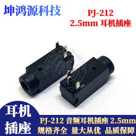 耳机插座PJ-212音频母座 2.5MM插脚三脚音频耳机插座 DIP 3P插座