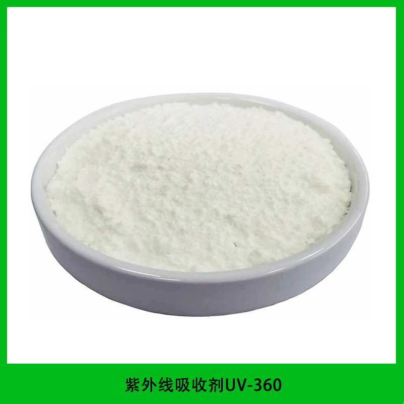 紫外线吸收剂UV360 光稳定剂360 耐高温 耐萃取 光稳定性高