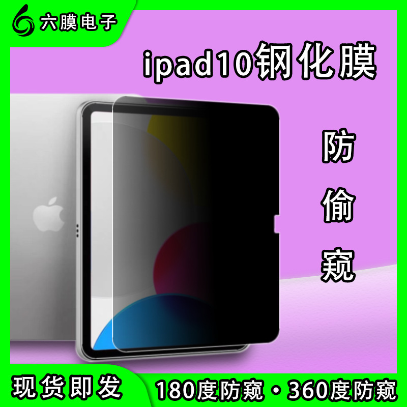 适用ipad10钢化膜防偷窥11代平板360度防窥钢化膜pro 11寸mini6/7|undefined