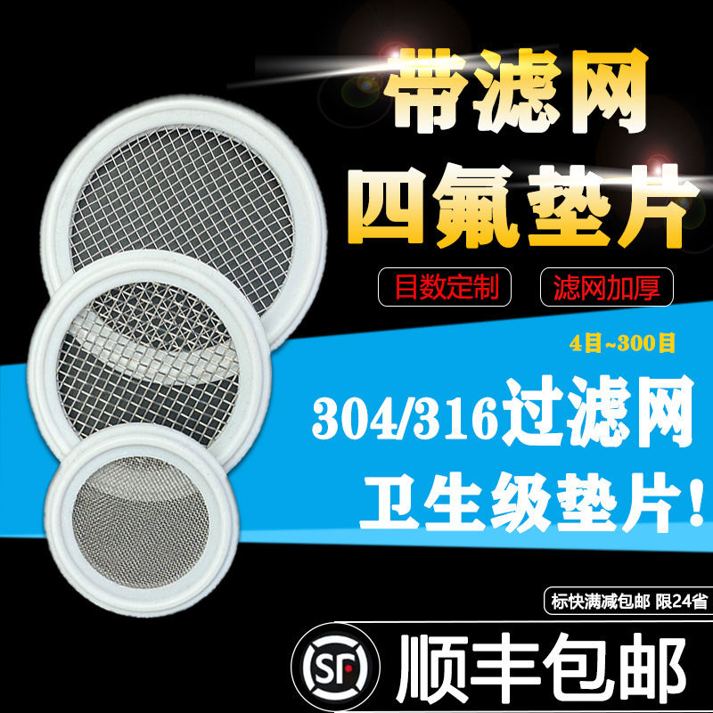 食品级四氟快装滤网卡箍垫片PTFE带网密封垫硅胶快装带304过滤网