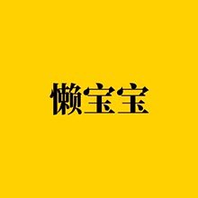 懒宝宝  单个售卖百货商品供应链对接服务售后一站式对齐