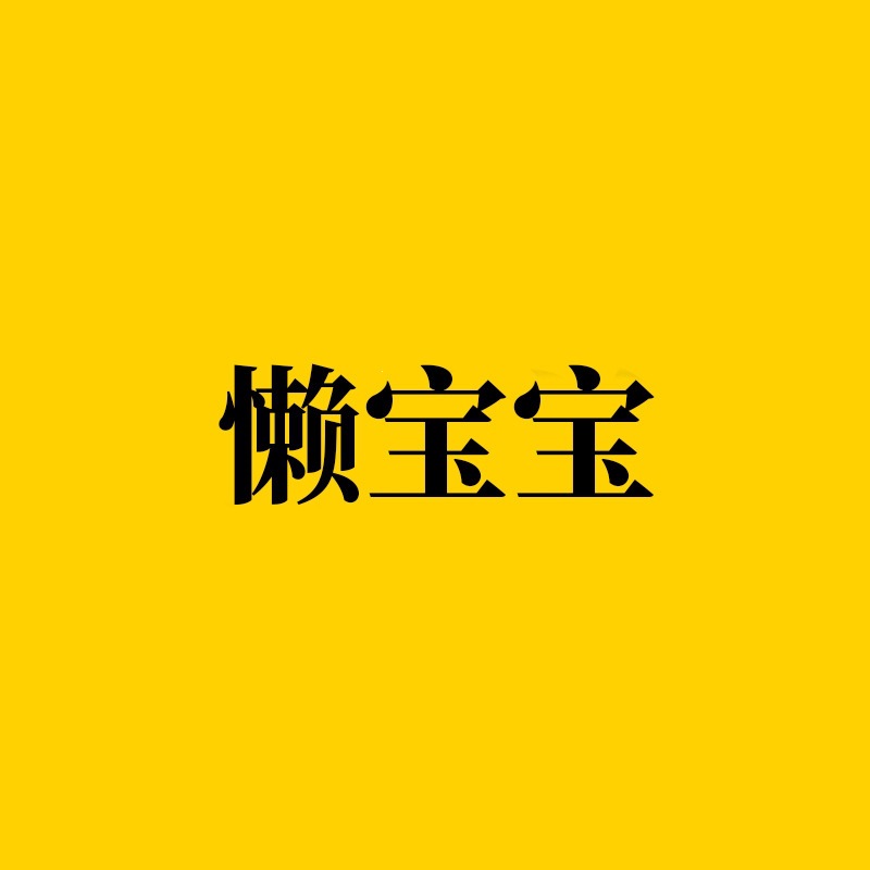懒宝宝  单个售卖百货商品供应链对接服务售后一站式对齐
