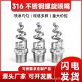 304316L螺旋喷嘴头不锈钢喷头脱硫除尘清洗降温喷淋雾化4分6分1寸