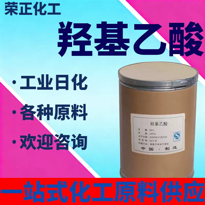 羟基乙酸工业级固体清洗剂纤维染色剂有机合成电镀络合剂乙醇酸