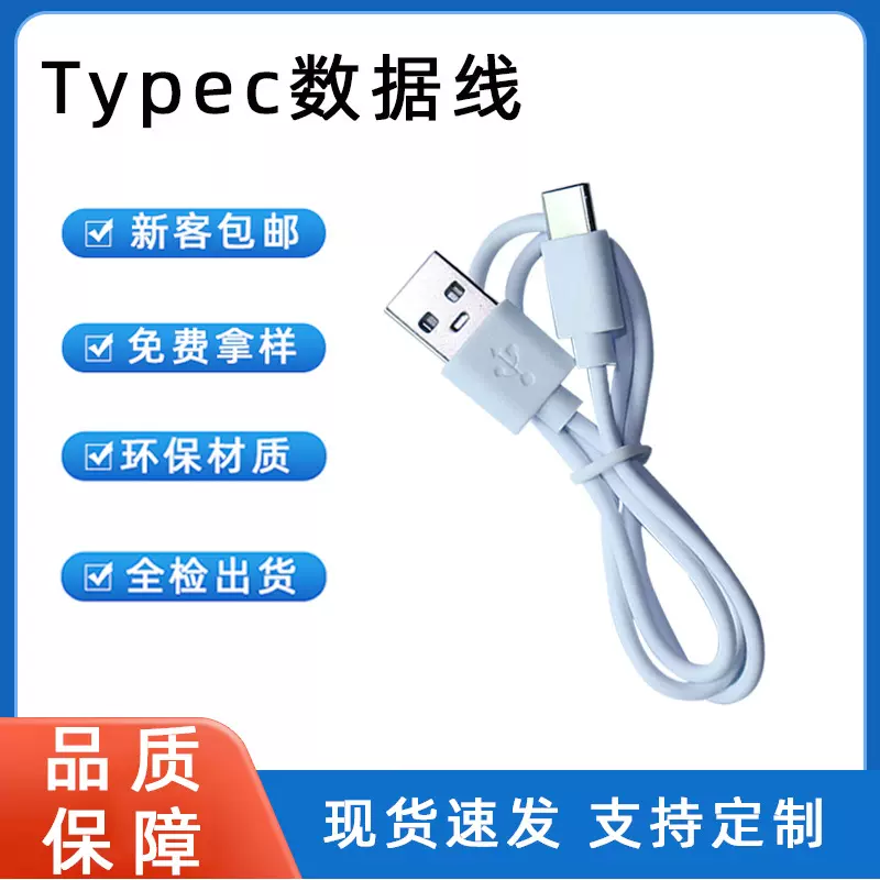 数据线typec现货速发快充充电线适用手机音响蓝牙耳机充电线typec