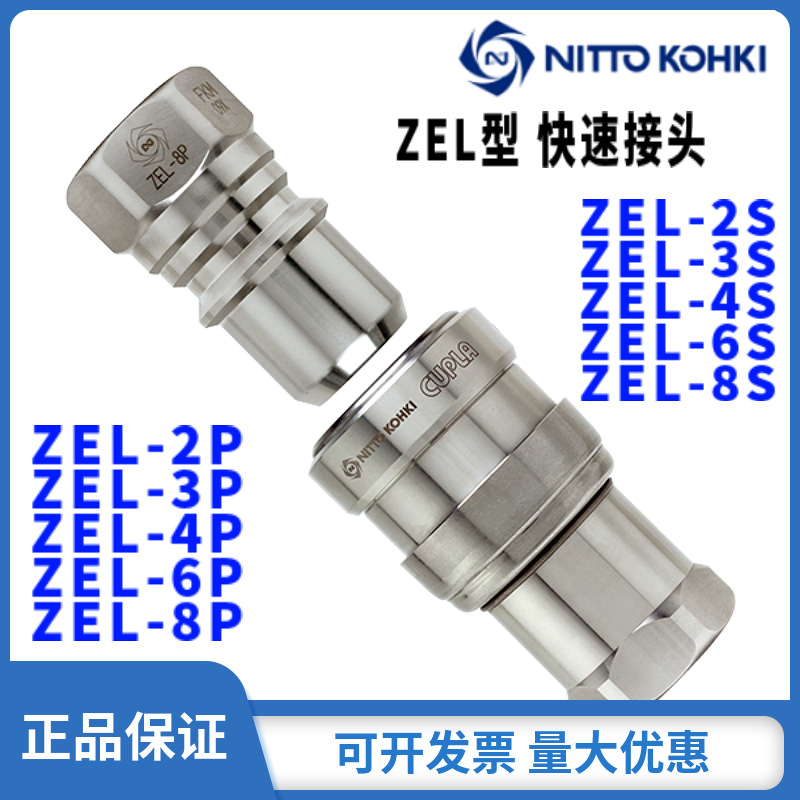 NItto-kohki快速接头ZEL-2S中压日东工器CUPLA日本原装