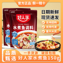 好人家水煮鱼调料包150g四川传统风味零添加家用火锅鱼毛血旺佐料