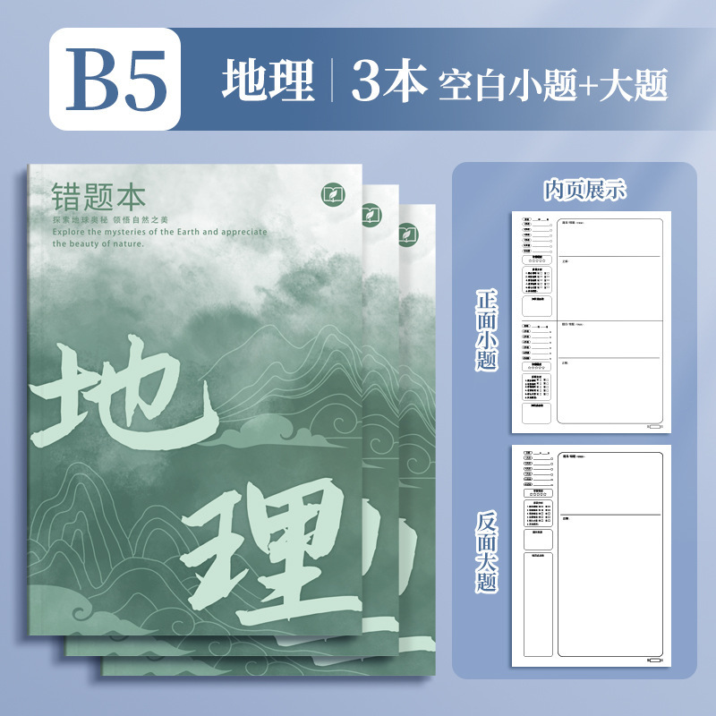 四季年华艾宾浩斯B5错题本全套学生改错本纠错本学生用学科错题集|undefined