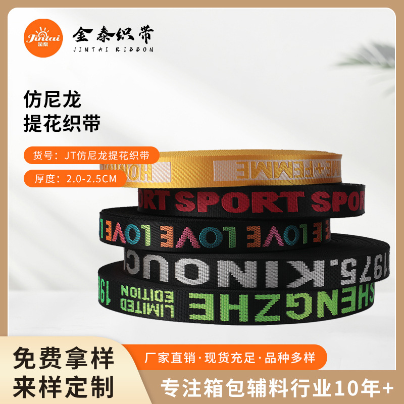 仿尼龙长丝英文字母提花带 服装鞋材斜挎包手袋女包箱包提花织带