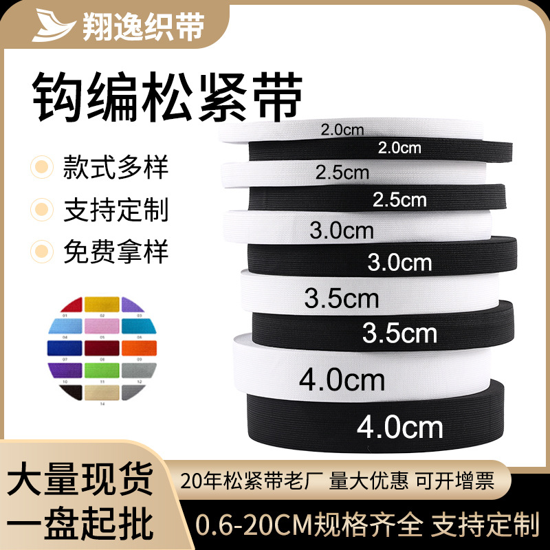 现货批发2cm-10cm白色加密平纹针织勾边箱包辅料黑色包边松紧带