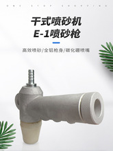 长空喷砂枪碳化硼喷嘴GP-1干式喷砂机E-1喷沙枪箱式水喷砂机配件