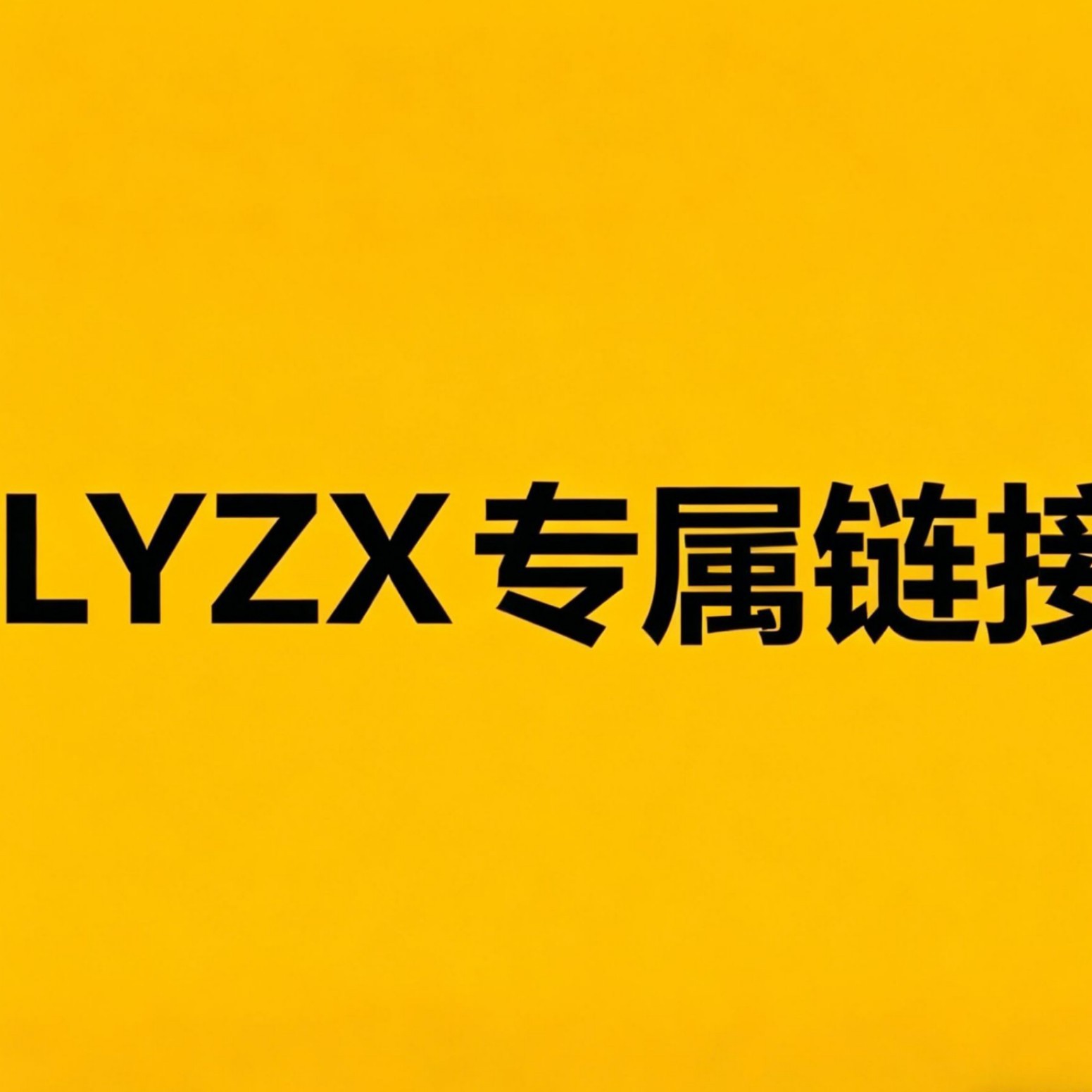LYZX专属链接