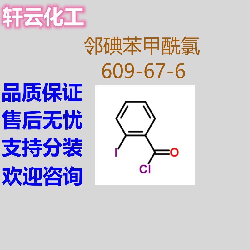 邻碘苯甲酰氯 2-碘苯甲酰氯 （ 609-67-6）
