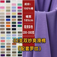 32支双纱爽棉单面布全棉汗布面料纯棉平纹T恤面料精梳棉针织面料