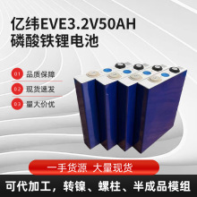 全新亿纬eve50安 3.2V 适用于电动车应急电源电池磷酸铁锂电池