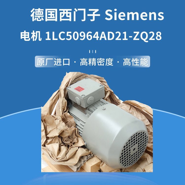 德国西门子Siemens 电机1LC50964AD21-ZQ28 原装进口