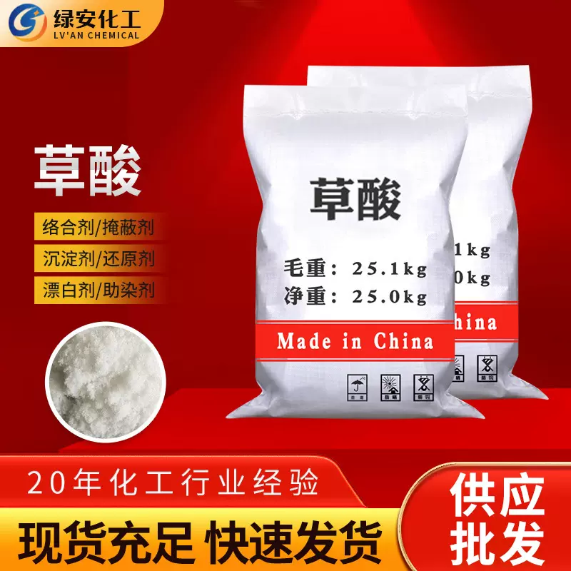 供应批发印染无水草酸 除锈污垢漂白乙二酸清洗络合剂无水草酸