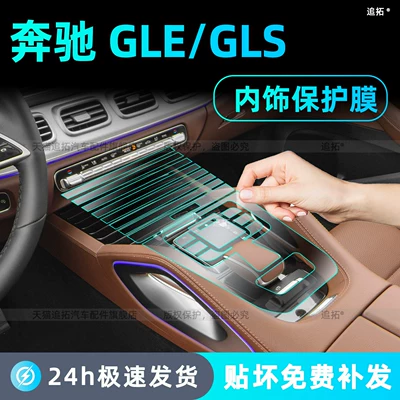 Car interior film — models of Mercedes-Benz GLE350, center console