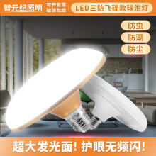 led飞碟灯超亮工厂车间大功率灯泡E27螺口三防节能灯家用照明灯具