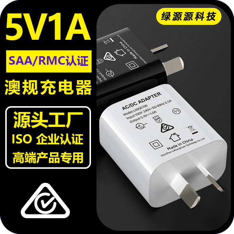 澳规5V1A充电器RCM/SAA认证USB充电头小型家电USB电源适配器