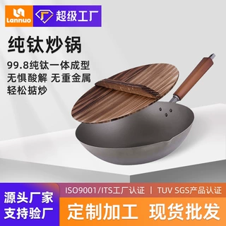 定制日式纯钛炒锅超轻全钛锅无涂层纯钛锅不粘锅爆炒纯钛炒菜锅