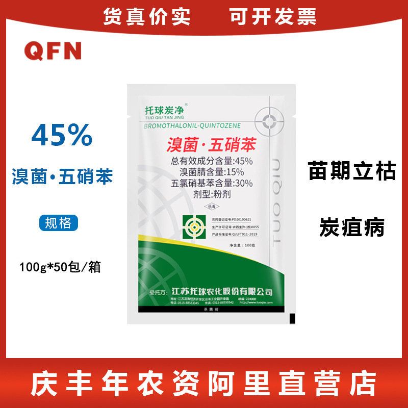 托球炭净 45%溴菌腈+五氯硝基苯 棉花炭疽病苗期立枯病农药杀菌剂