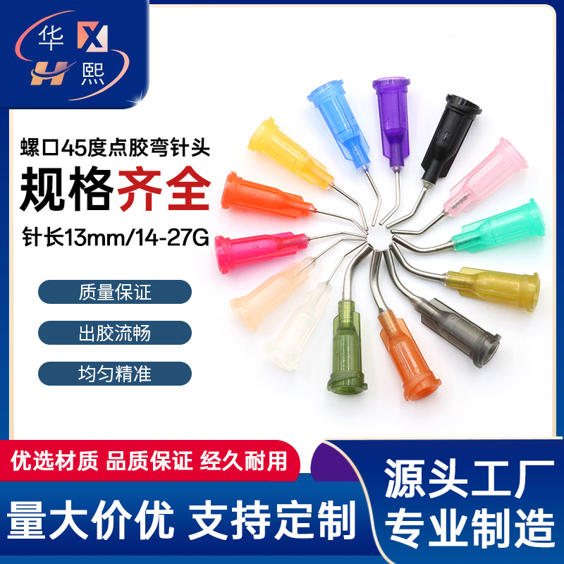 13mm螺口点胶弯针头工业注胶1/2英寸平头针嘴点胶机钢塑胶水针管