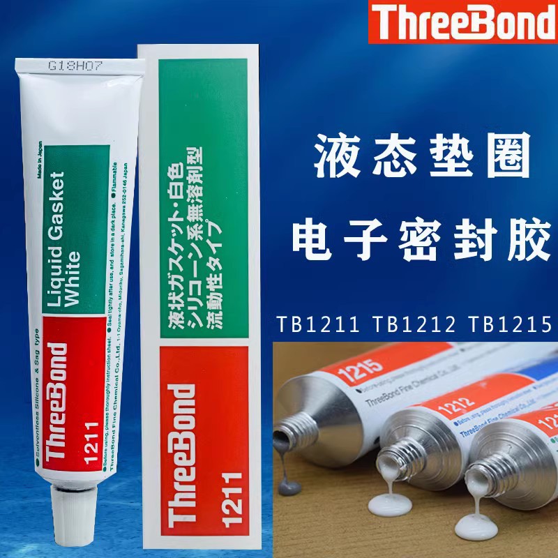 厂家批发日本ThreeBond三键TB-1211白胶流动性强100g橡胶型密封胶