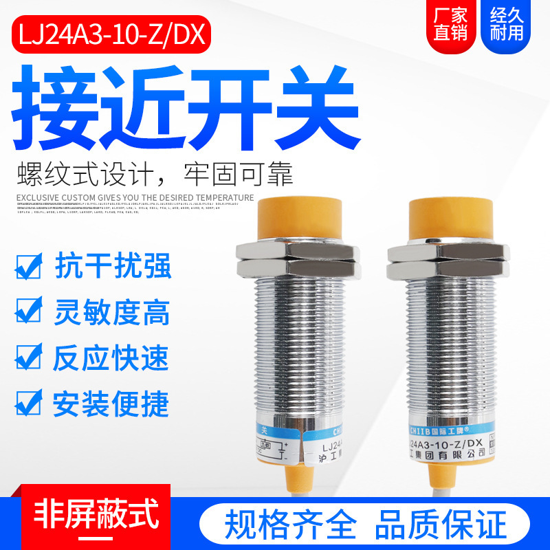 沪工LJ24A3-10-Z/DX M24 接近开关 传感器直流两线常闭