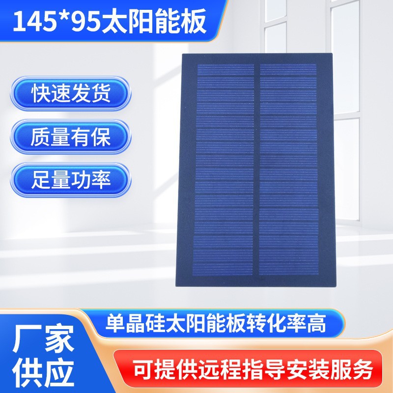 太阳能板 145-95MM/8V-180MA太阳能单晶充电板Solar panel