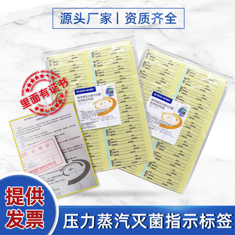 现货医疗灭菌压力蒸汽灭菌化学指示标签消毒检测贴高温蒸汽标贴