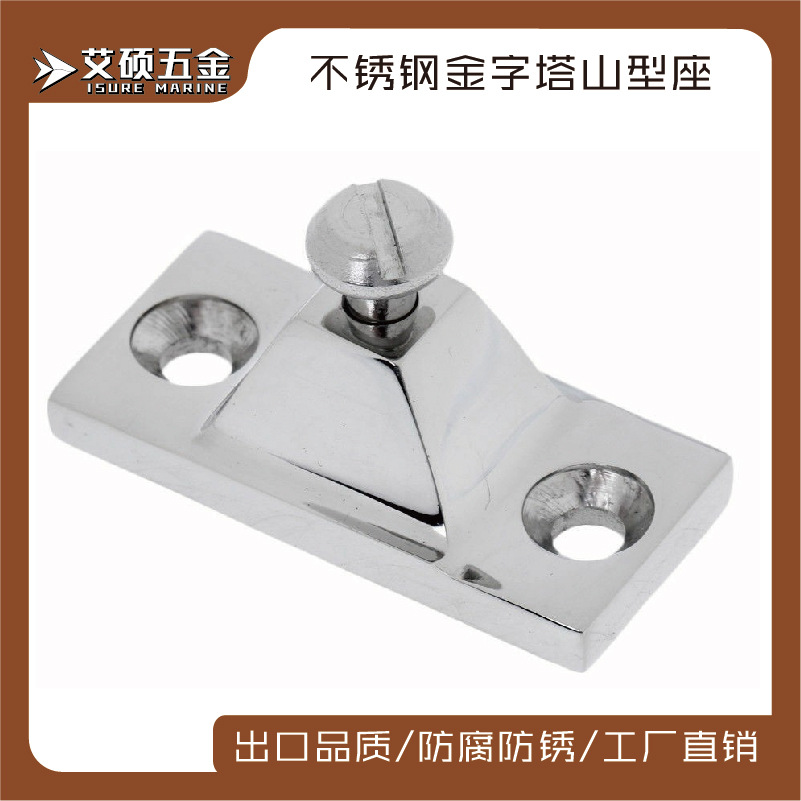 厂家供应 不锈钢山型座 插销 遮阳棚配件 船用五金 游艇配件
