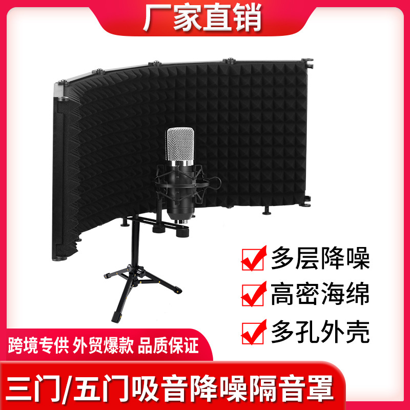 塑料三门五门麦克风防风罩 录音棚话筒防风屏 录歌降噪隔音罩