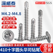 M4.2M4.8圆头十字带垫燕尾自钻自攻 410十字圆头华司钻尾自钻螺丝