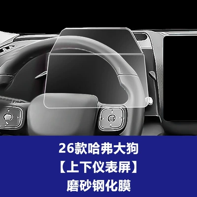 Big Dog Plus Navigation Screen — Car interior film - 26-haval-big-dog-upper-and-lower-instrument-screen-frosted-tempered-film