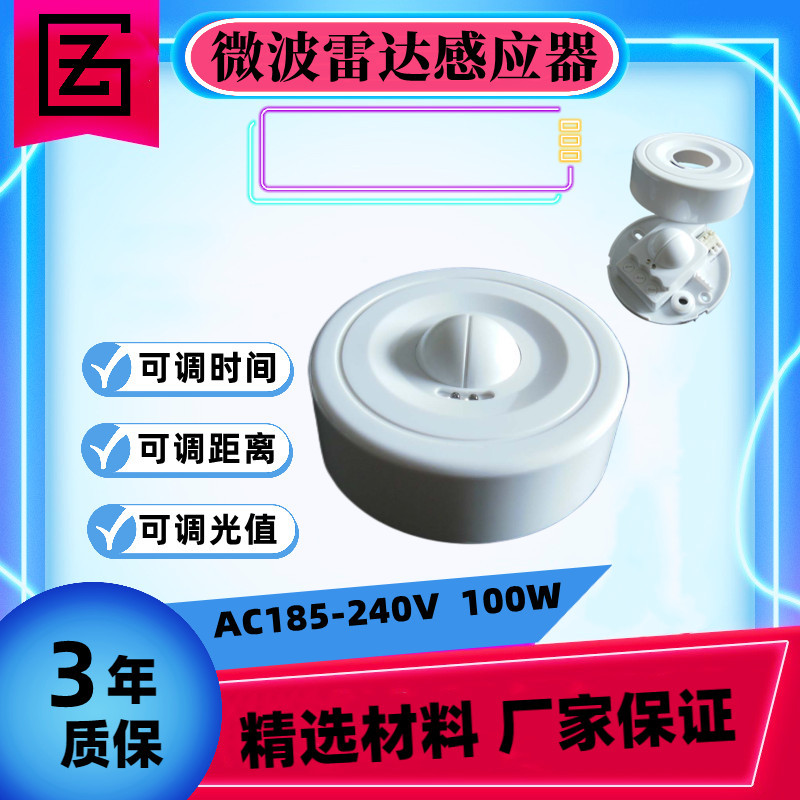厂家批发APH-LD183微波雷达感应开关可调时间光控微波感应器开关