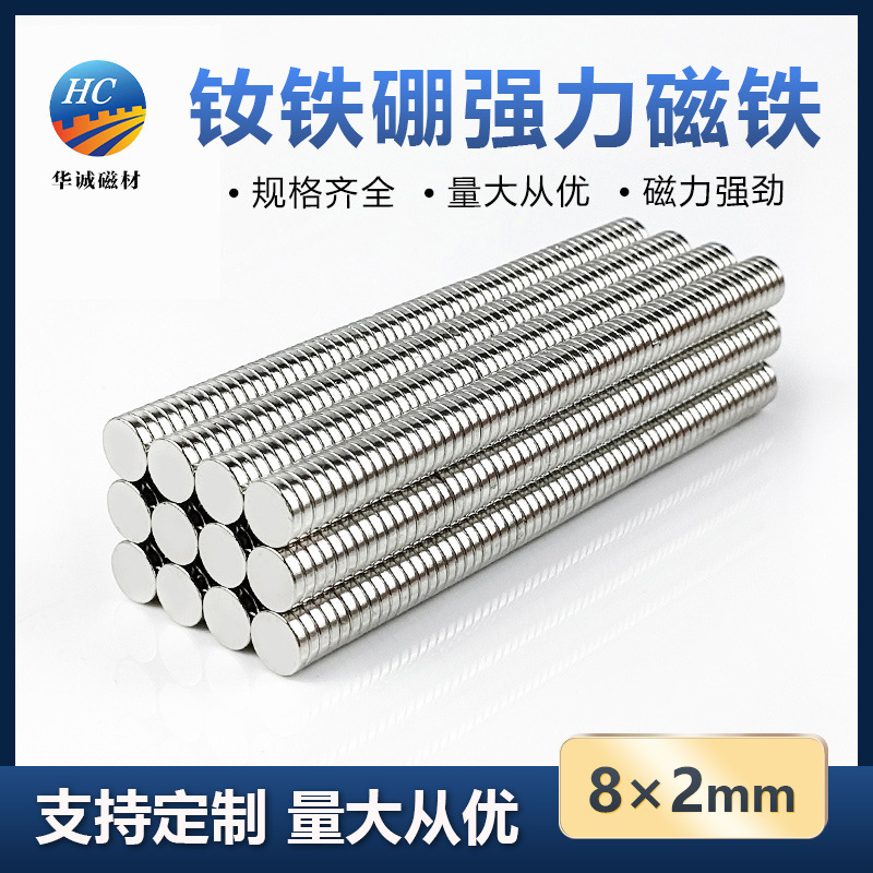 钕铁硼强磁8*2mm强力吸铁石薄片diy冰箱磁铁贴片圆形小磁石薄磁钢
