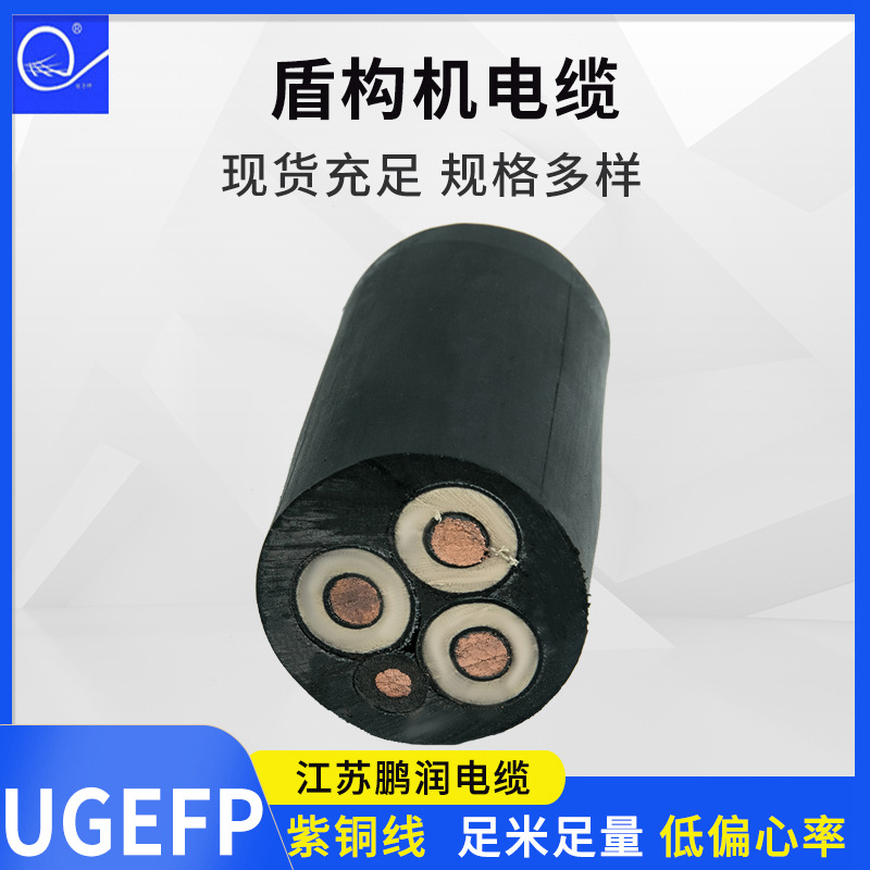 UGEFP盾构机电缆高压橡套电缆8.7/15kV矿用盾构机用电缆